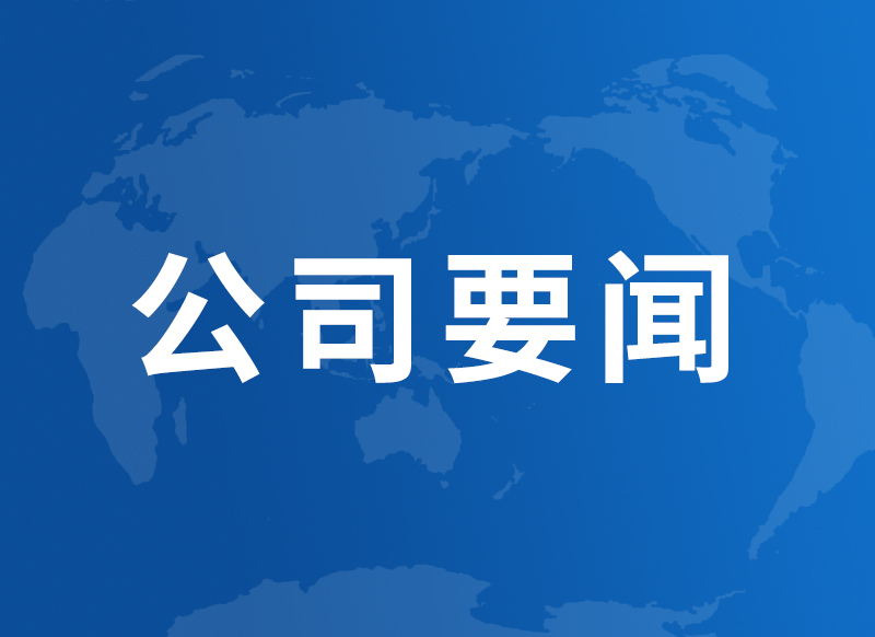 公司進一步落實黨委書記、董事長李仲澤調研講話精神