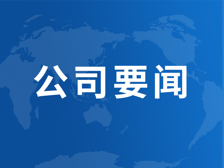 公司召開中鎢高新第二次黨代會精神再學習再貫徹暨2022年半年度工作會議